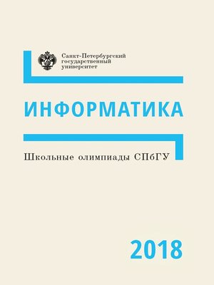 cover image of Информатика. Школьные олимпиады СПбГУ 2018